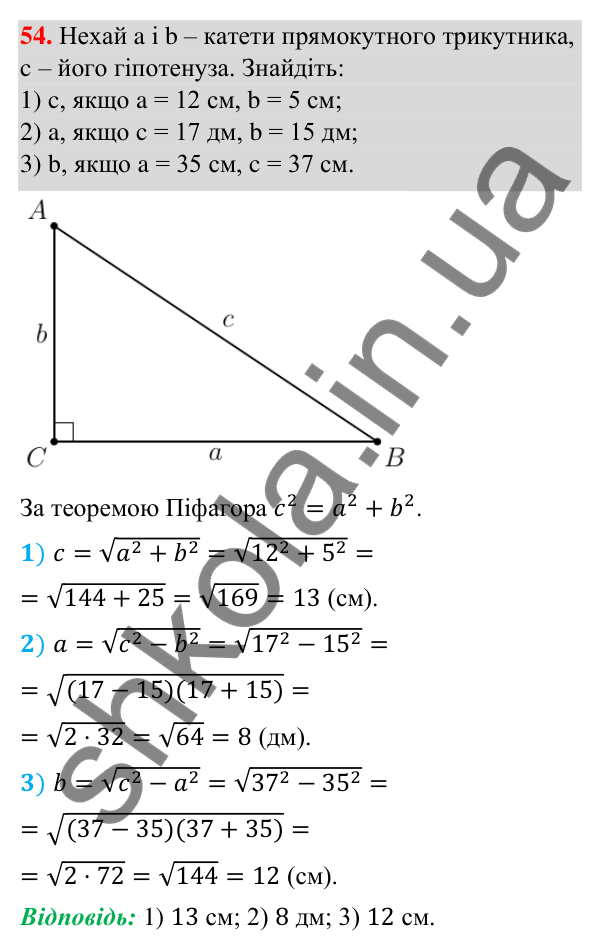 Відповідь до завдання 54 (с. 8) з повторення геометрії за 8 клас для 9 класу (Істер, 2026): Прямокутні трикутники