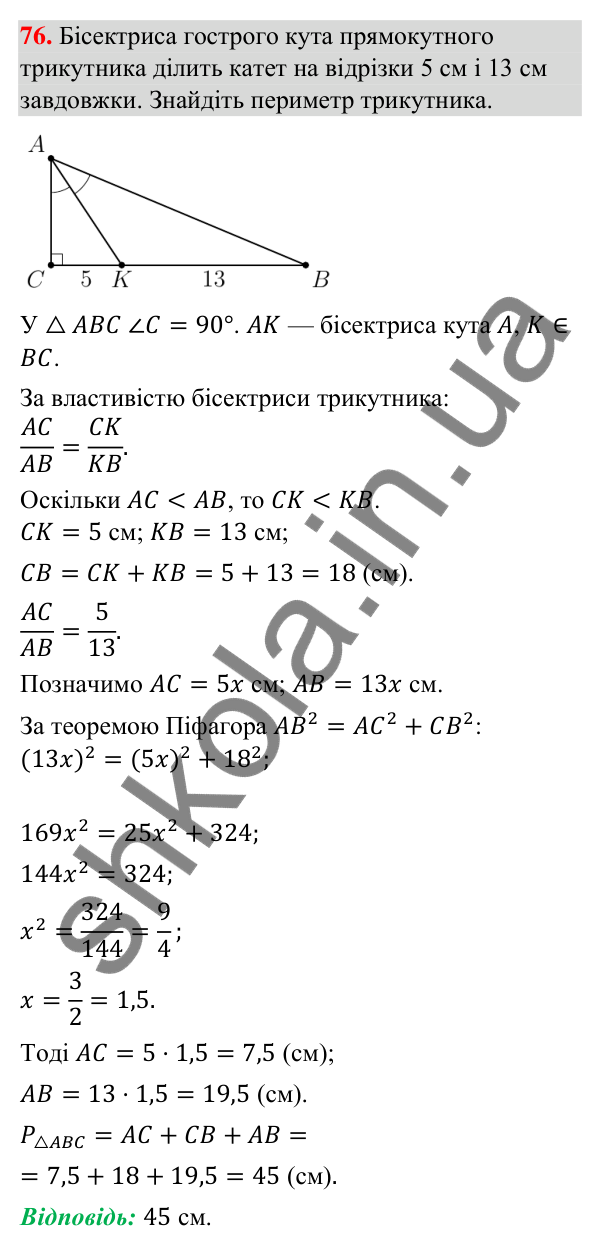 Відповідь до завдання 76 (с. 10) з повторення геометрії за 8 клас для 9 класу (Істер, 2026): Прямокутні трикутники