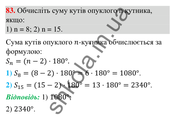 Відповідь до завдання 83 (с. 11) з повторення геометрії за 8 клас для 9 класу (Істер, 2026): Многокутники