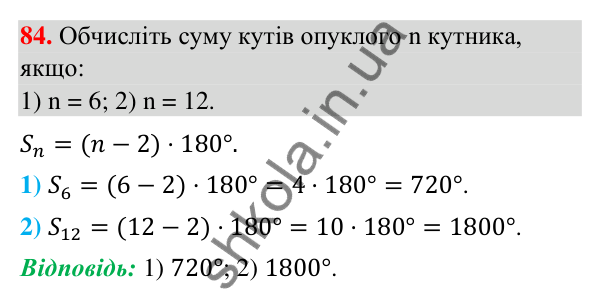 Відповідь до завдання 84 (с. 11) з повторення геометрії за 8 клас для 9 класу (Істер, 2026): Многокутники