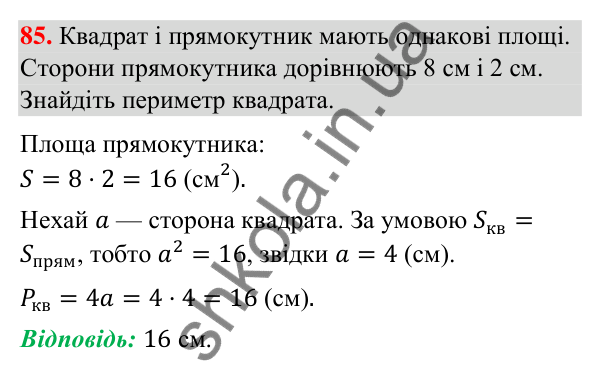 Відповідь до завдання 85 (с. 11) з повторення геометрії за 8 клас для 9 класу (Істер, 2026): Многокутники