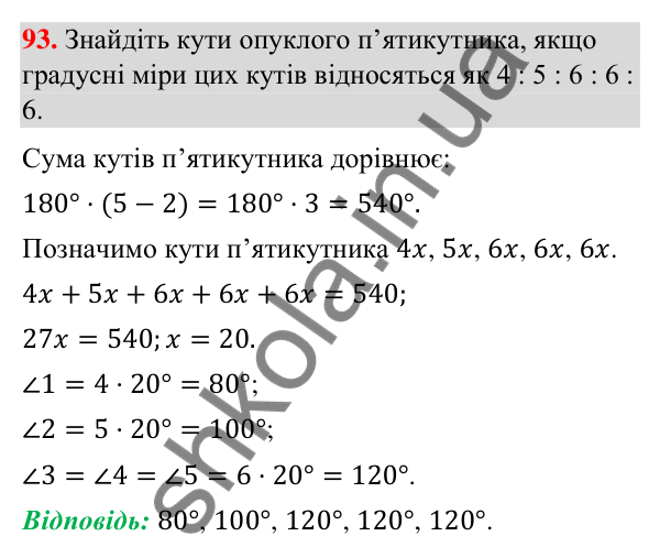Завдання 93 (повторення за 8 клас) Відповідь до завдання 93 (с. 12) з повторення геометрії за 8 клас для 9 класу (Істер, 2026): Многокутники