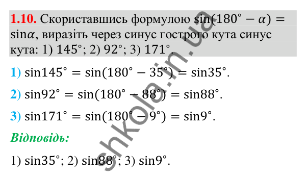 Завдання 1.10 Відповідь до завдання 1.10 (с. 12) з геометрії для 9 класу (Мерзляк, 2026): Синус, косинус і тангенс кута