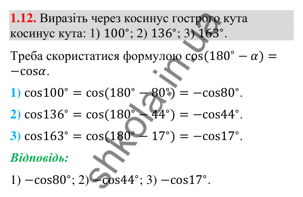 Завдання 1.12 Відповідь до завдання 1.12 (с. 12) з геометрії для 9 класу (Мерзляк, 2026): Синус, косинус і тангенс кута