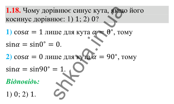 Завдання 1.18 Відповідь до завдання 1.18 (с. 13) з геометрії для 9 класу (Мерзляк, 2026): Синус, косинус і тангенс кута