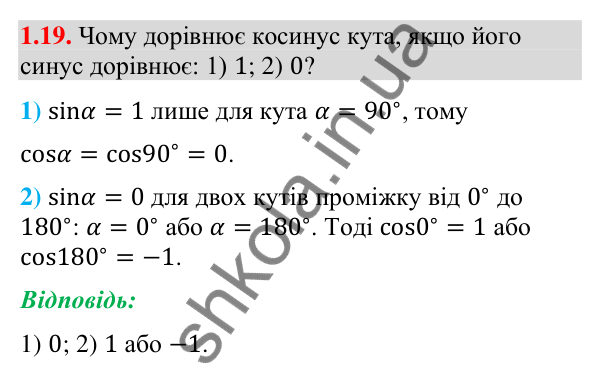 Завдання 1.19 Відповідь до завдання 1.19 (с. 13) з геометрії для 9 класу (Мерзляк, 2026): Синус, косинус і тангенс кута