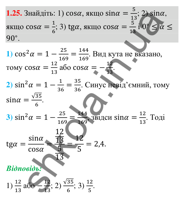 Завдання 1.25 Відповідь до завдання 1.25 (с. 14) з геометрії для 9 класу (Мерзляк, 2026): Синус, косинус і тангенс кута