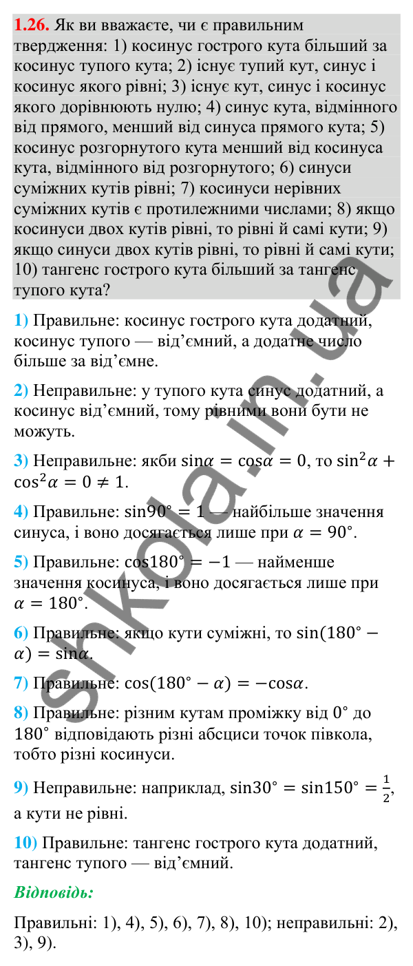 Завдання 1.26 Відповідь до завдання 1.26 (с. 14) з геометрії для 9 класу (Мерзляк, 2026): Синус, косинус і тангенс кута