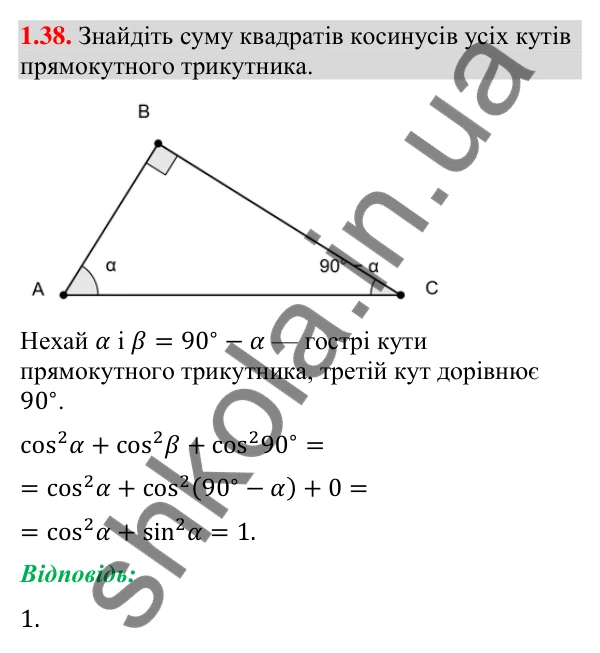 Завдання 1.38 Відповідь до завдання 1.38 (с. 15) з геометрії для 9 класу (Мерзляк, 2026): Синус, косинус і тангенс кута
