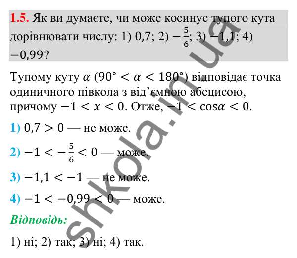 Завдання 1.5 Відповідь до завдання 1.5 (с. 11) з геометрії для 9 класу (Мерзляк, 2026): Синус, косинус і тангенс кута