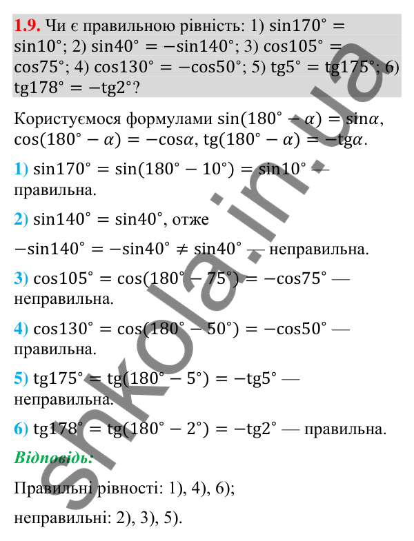 Завдання 1.9 Відповідь до завдання 1.9 (с. 12) з геометрії для 9 класу (Мерзляк, 2026): Синус, косинус і тангенс кута