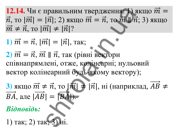 Відповідь до завдання 12.14 (с. 144) з геометрії для 9 класу (Мерзляк, 2026): Поняття вектора