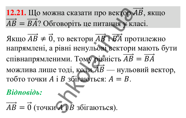 Завдання 12.21 Відповідь до завдання 12.21 (с. 145) з геометрії для 9 класу (Мерзляк, 2026): Поняття вектора