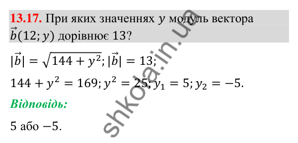 Завдання 13.17 Відповідь до завдання 13.17 (с. 151) з геометрії для 9 класу (Мерзляк, 2026): Координати вектора