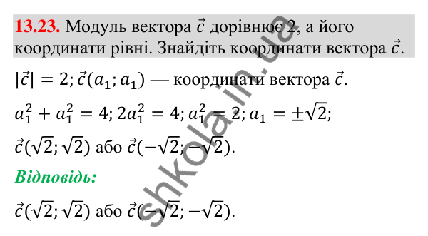 Завдання 13.23 Відповідь до завдання 13.23 (с. 152) з геометрії для 9 класу (Мерзляк, 2026): Координати вектора