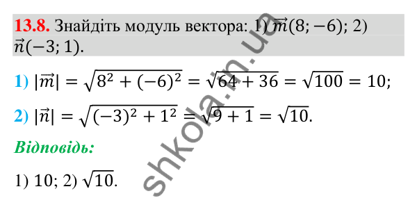 Завдання 13.8 Відповідь до завдання 13.8 (с. 150) з геометрії для 9 класу (Мерзляк, 2026): Координати вектора