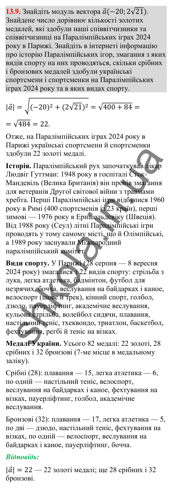 Завдання 13.9 Відповідь до завдання 13.9 (с. 150) з геометрії для 9 класу (Мерзляк, 2026): Координати вектора