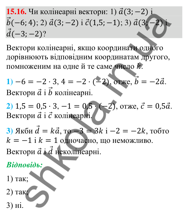 Завдання 15.16 Відповідь до завдання 15.16 (с. 171) з геометрії для 9 класу (Мерзляк, 2026): Множення вектора на число