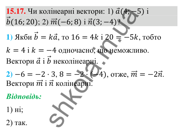 Відповідь до завдання 15.17 (с. 171) з геометрії для 9 класу (Мерзляк, 2026): Множення вектора на число