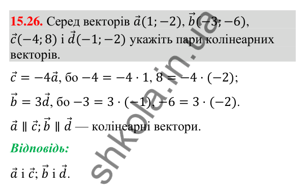 Відповідь до завдання 15.26 (с. 172) з геометрії для 9 класу (Мерзляк, 2026): Множення вектора на число