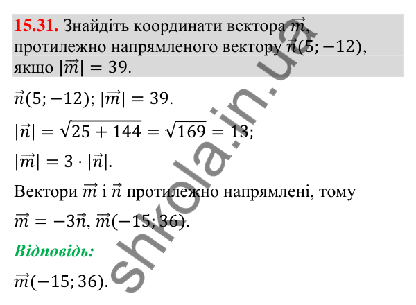 Відповідь до завдання 15.31 (с. 173) з геометрії для 9 класу (Мерзляк, 2026): Множення вектора на число