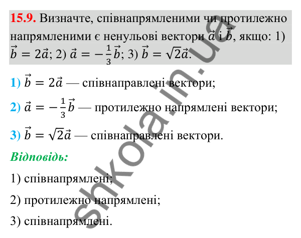 Завдання 15.9 Відповідь до завдання 15.9 (с. 171) з геометрії для 9 класу (Мерзляк, 2026): Множення вектора на число