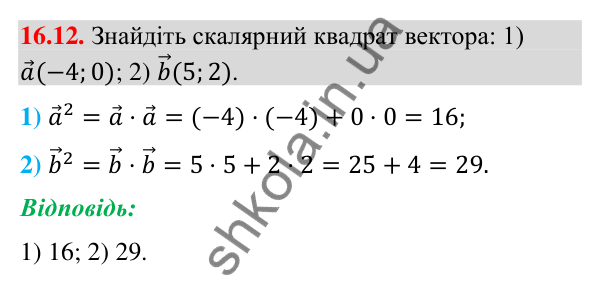 Відповідь до завдання 16.12 (с. 184) з геометрії для 9 класу (Мерзляк, 2026): Скалярний добуток векторів
