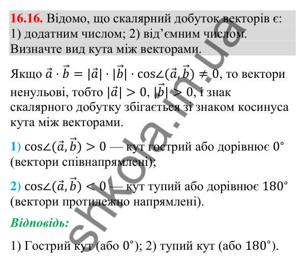 Завдання 16.16 Відповідь до завдання 16.16 (с. 184) з геометрії для 9 класу (Мерзляк, 2026): Скалярний добуток векторів