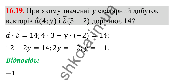 Завдання 16.19 Відповідь до завдання 16.19 (с. 185) з геометрії для 9 класу (Мерзляк, 2026): Скалярний добуток векторів