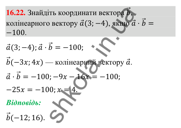 Завдання 16.22 Відповідь до завдання 16.22 (с. 185) з геометрії для 9 класу (Мерзляк, 2026): Скалярний добуток векторів
