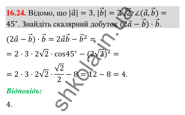 Завдання 16.24 Відповідь до завдання 16.24 (с. 185) з геометрії для 9 класу (Мерзляк, 2026): Скалярний добуток векторів