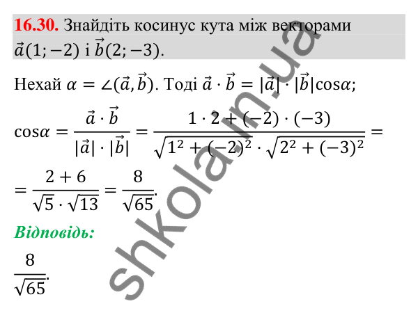 Завдання 16.30 Відповідь до завдання 16.30 (с. 186) з геометрії для 9 класу (Мерзляк, 2026): Скалярний добуток векторів