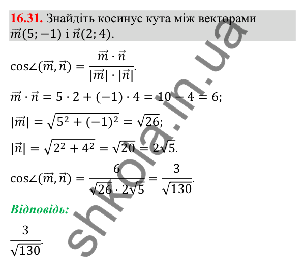 Завдання 16.31 Відповідь до завдання 16.31 (с. 186) з геометрії для 9 класу (Мерзляк, 2026): Скалярний добуток векторів