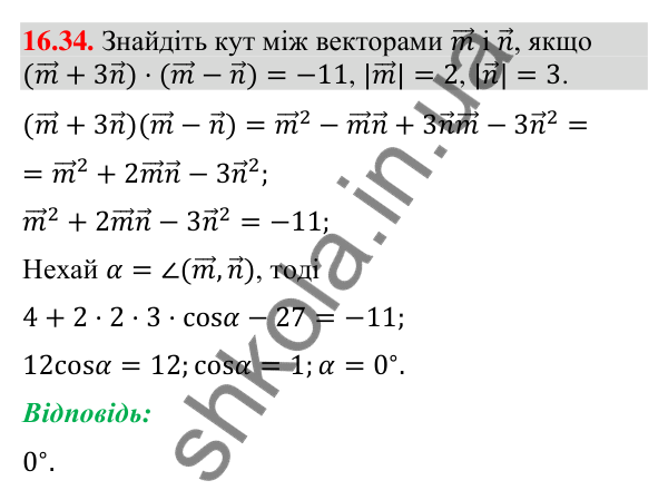 Відповідь до завдання 16.34 (с. 186) з геометрії для 9 класу (Мерзляк, 2026): Скалярний добуток векторів