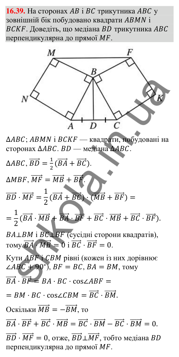 Відповідь до завдання 16.39 (с. 187) з геометрії для 9 класу (Мерзляк, 2026): Скалярний добуток векторів