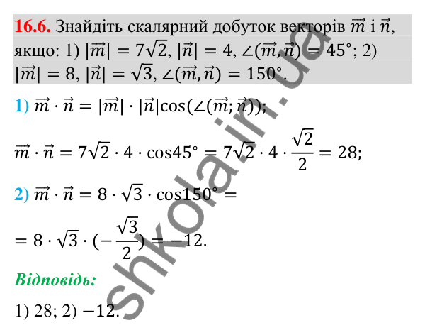 Відповідь до завдання 16.6 (с. 183) з геометрії для 9 класу (Мерзляк, 2026): Скалярний добуток векторів