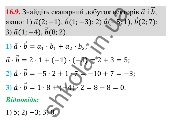 Завдання 16.9 Відповідь до завдання 16.9 (с. 184) з геометрії для 9 класу (Мерзляк, 2026): Скалярний добуток векторів