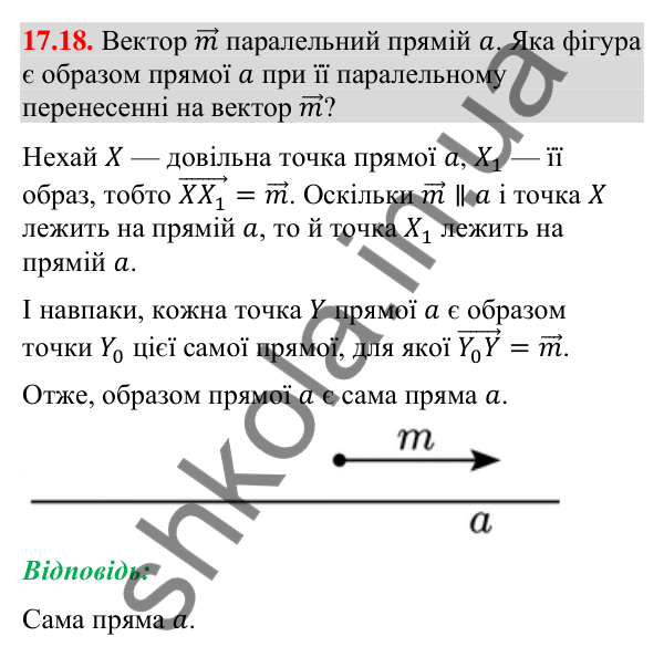 Завдання 17.18 Відповідь до завдання 17.18 (с. 202) з геометрії для 9 класу (Мерзляк, 2026): Паралельне перенесення