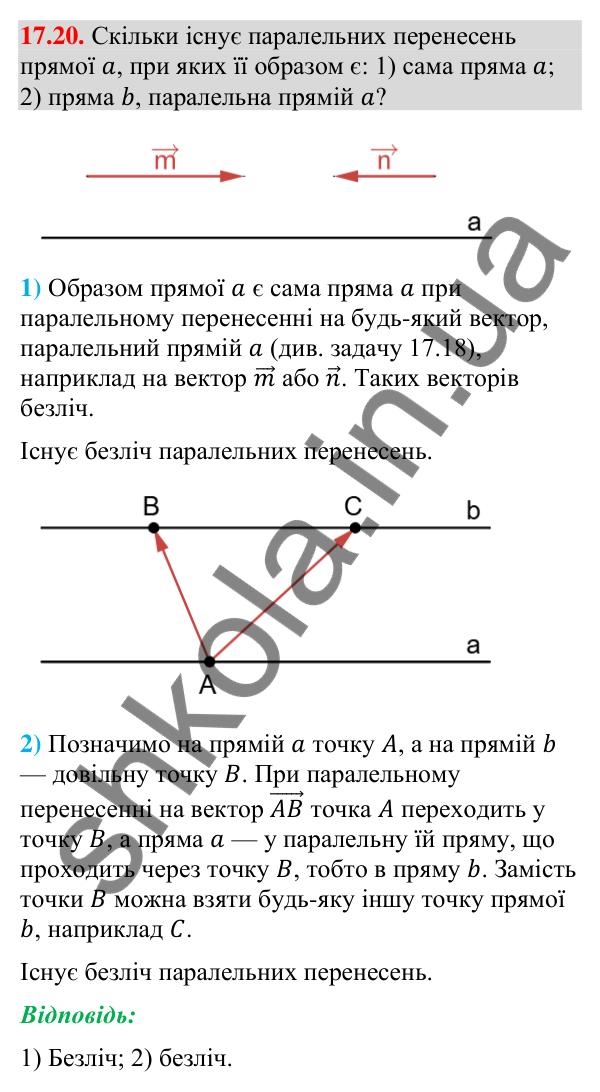 Завдання 17.20 Відповідь до завдання 17.20 (с. 202) з геометрії для 9 класу (Мерзляк, 2026): Паралельне перенесення