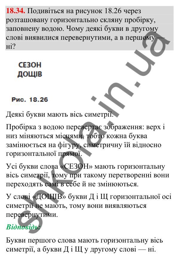 Завдання 18.34 Відповідь до завдання 18.34 (с. 214) з геометрії для 9 класу (Мерзляк, 2026): Осьова симетрія