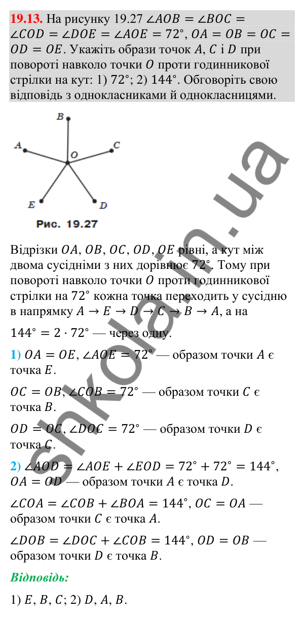 Відповідь до завдання 19.13 (с. 225) з геометрії для 9 класу (Мерзляк, 2026): Центральна симетрія. Поворот