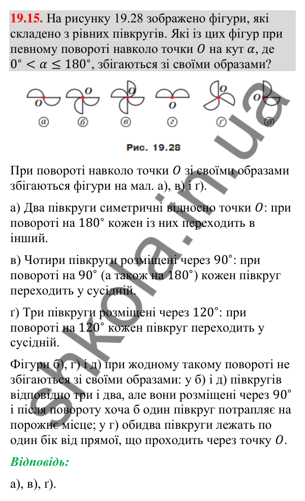 Завдання 19.15 Відповідь до завдання 19.15 (с. 225) з геометрії для 9 класу (Мерзляк, 2026): Центральна симетрія. Поворот