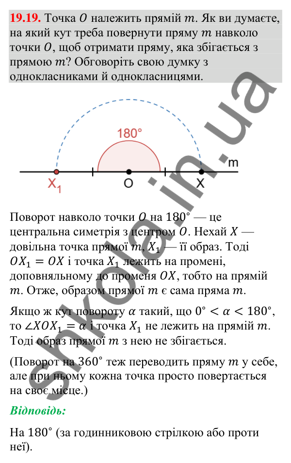 Відповідь до завдання 19.19 (с. 226) з геометрії для 9 класу (Мерзляк, 2026): Центральна симетрія. Поворот