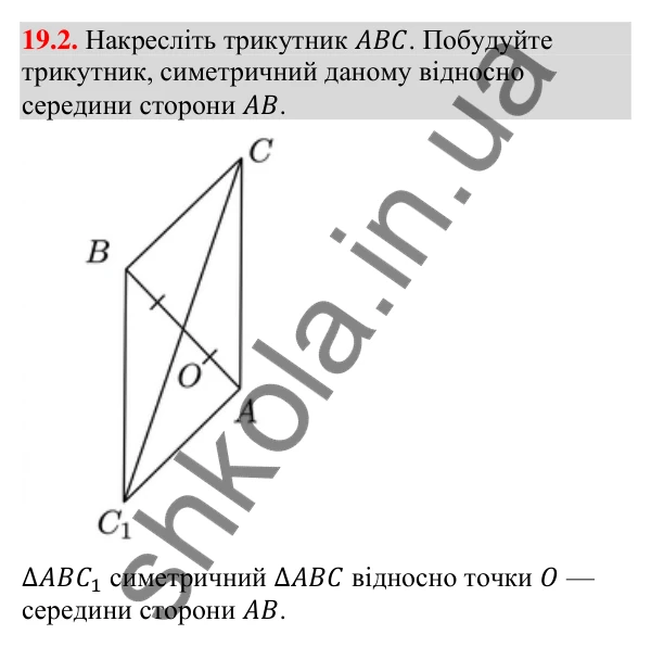 Відповідь до завдання 19.2 (с. 223) з геометрії для 9 класу (Мерзляк, 2026): Центральна симетрія. Поворот