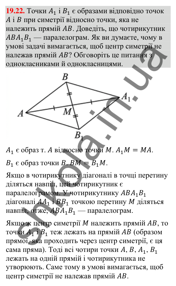 Відповідь до завдання 19.22 (с. 226) з геометрії для 9 класу (Мерзляк, 2026): Центральна симетрія. Поворот