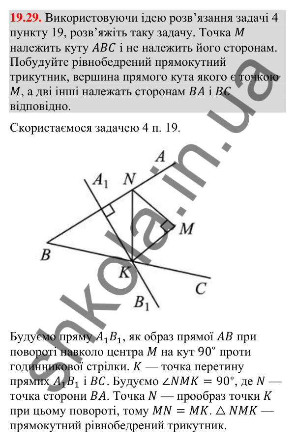 Відповідь до завдання 19.29 (с. 227) з геометрії для 9 класу (Мерзляк, 2026): Центральна симетрія. Поворот