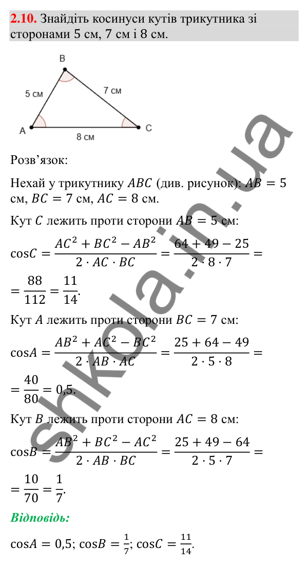 Завдання 2.10 Відповідь до завдання 2.10 (с. 24) з геометрії для 9 класу (Мерзляк, 2026): Теорема косинусів