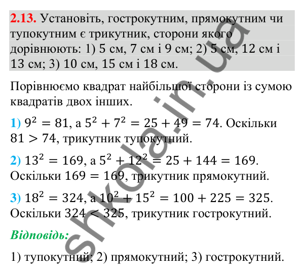 Завдання 2.13 Відповідь до завдання 2.13 (с. 24) з геометрії для 9 класу (Мерзляк, 2026): Теорема косинусів