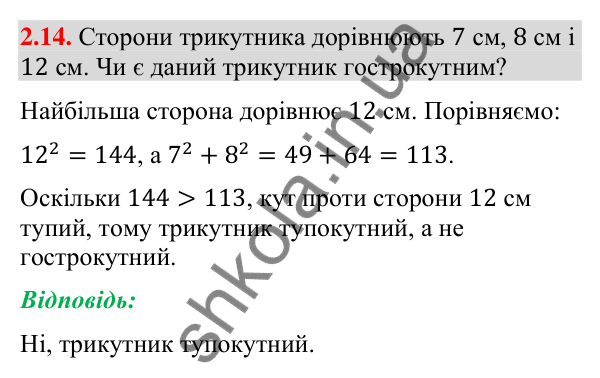 Завдання 2.14 Відповідь до завдання 2.14 (с. 24) з геометрії для 9 класу (Мерзляк, 2026): Теорема косинусів