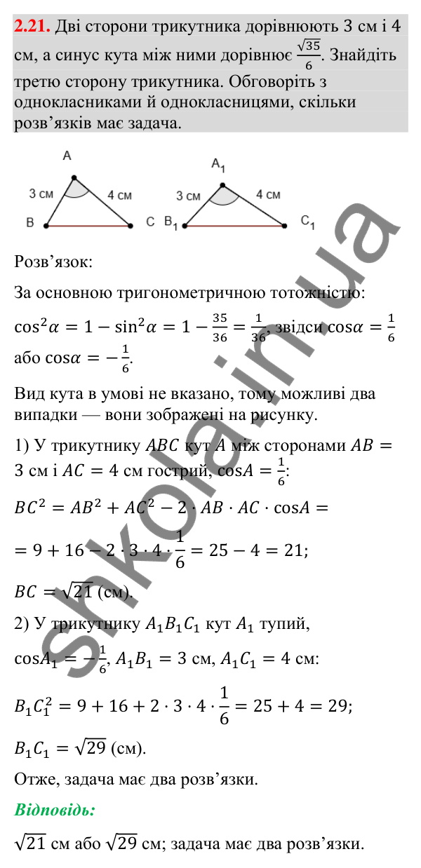 Завдання 2.21 Відповідь до завдання 2.21 (с. 25) з геометрії для 9 класу (Мерзляк, 2026): Теорема косинусів